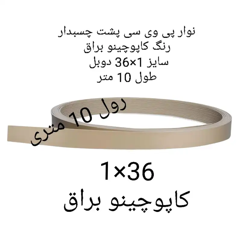 نوار پی وی سی چسبدار مدل 1×36 کاپوچینو براق رول 10متری