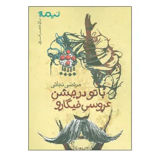 کتاب با تو در جشن عروسی فیگارو اثر مرتضی نجاتی نشر نیماژ