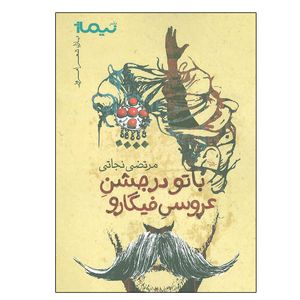 کتاب با تو در جشن عروسی فیگارو اثر مرتضی نجاتی نشر نیماژ