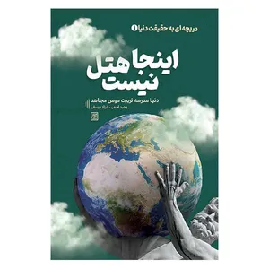 کتاب اینجا هتل نیست اثر وحید لحمی و فرزاد یوسفی انتشارات
جمکران