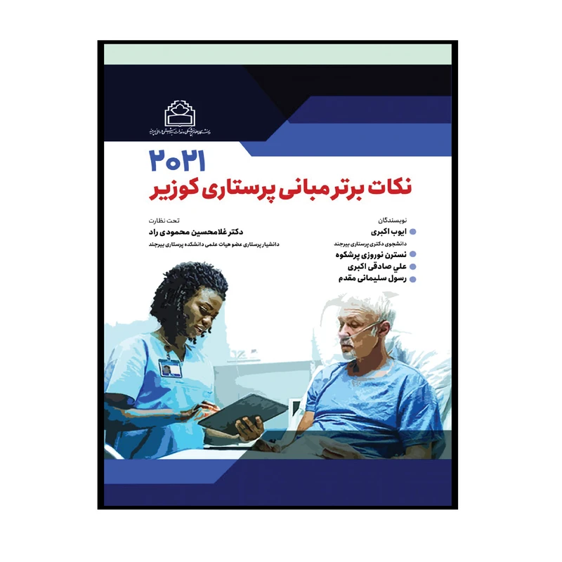 کتاب نکات برتر مبانی پرستاری کوزیر 2021 اثر جمعی از نویسندگان انتشارات حیدری