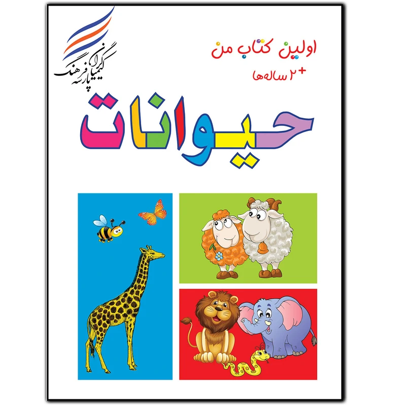 کتاب حیوانات اثر امیرهوشنگ اقبالپور انتشارات کیمیاگران فرهنگ پارسه