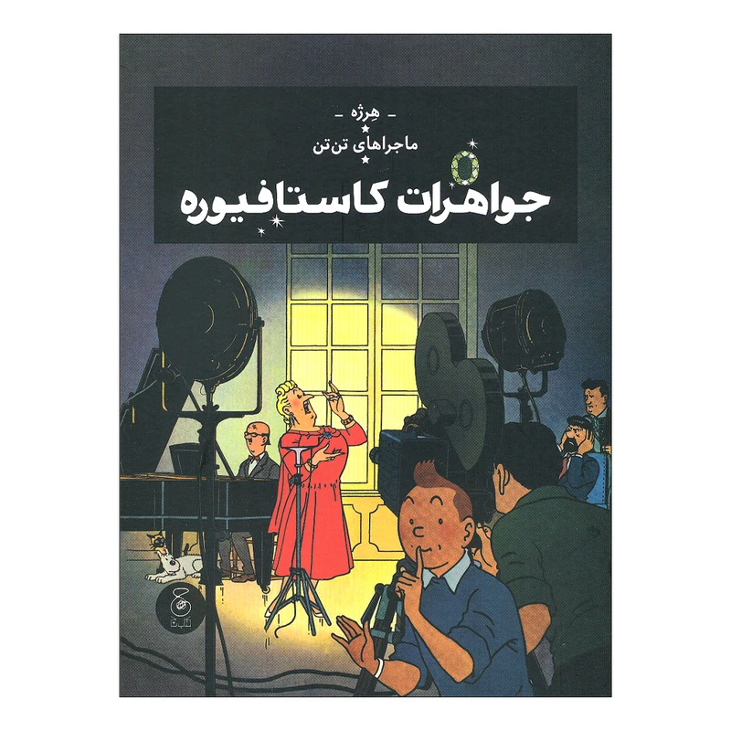 کتاب ماجراهای تن تن، جواهرات کاستافیوره اثر هرژه نشر کتاب چ