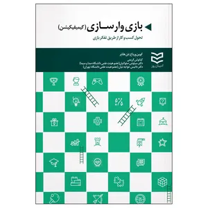 کتاب بازی وارسازی گیمیفیکیشن اثر کوین ورباخ و دن هانتر انتشارات ادیبان روز