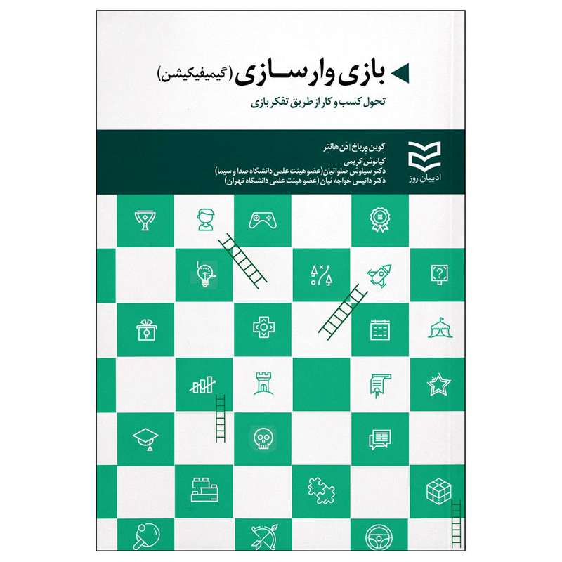 کتاب بازی وارسازی گیمیفیکیشن اثر کوین ورباخ و دن هانتر انتشارات ادیبان روز