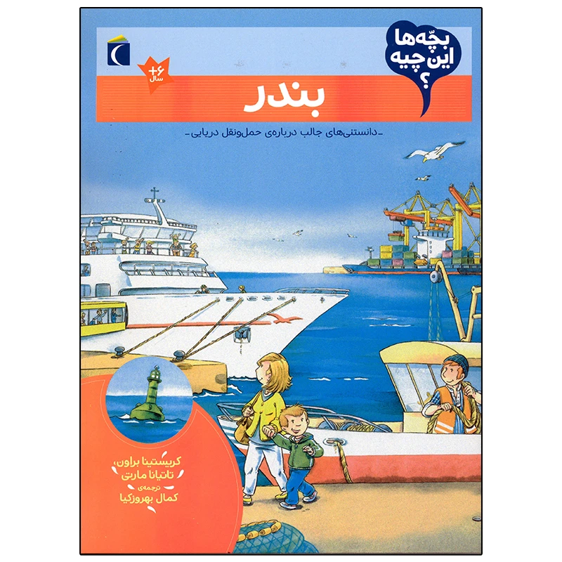 کتاب بچه ها این چیه؟ بندر اثر کریستینا براون نشر محراب قلم