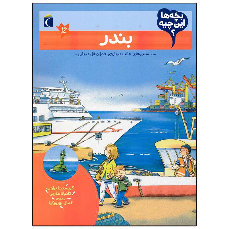کتاب بچه ها این چیه؟ بندر اثر کریستینا براون نشر محراب قلم