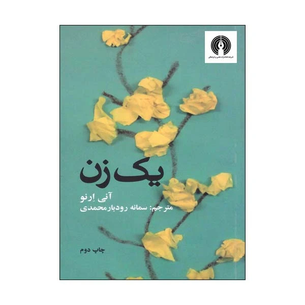 کتاب یک زن اثر آنی ار نو نشر علمی فرهنگی 