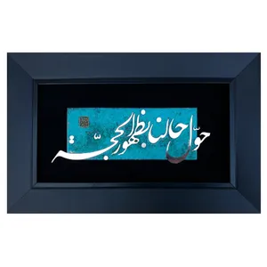 تابلو معرق مسی طرح حول حالنا بظهورالحجه مدل ظهور