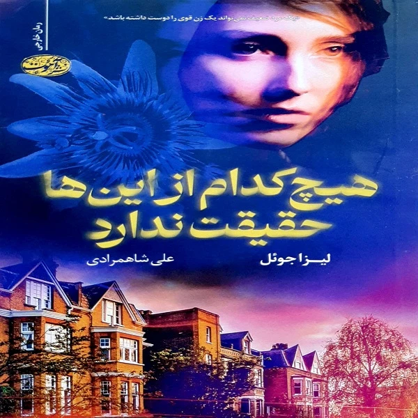 هیچ کدام از این ها حقیقت ندارد اثر لیزا جوئل ترجمه علی شاهمرادی  نشر آموت