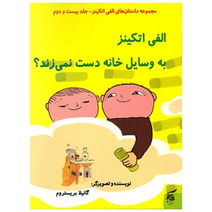 کتاب الفی اتکینز به وسایل خانه دست نمی زند اثر گانیلا بریستروم انتشارات آفرینش گر