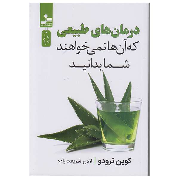 کتاب درمان های طبیعی که آنها نمیخواهند شمابدانید اثر کوین ترودو نشر نسل نواندیش کتاب درمان های طبیعی که آنها نمیخواهند شمابدانید اثر کوین ترودو نشر نسل نواندیش