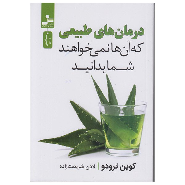کتاب درمان های طبیعی که آنها نمیخواهند شمابدانید اثر کوین ترودو نشر نسل نواندیش کتاب درمان های طبیعی که آنها نمیخواهند شمابدانید اثر کوین ترودو نشر نسل نواندیش