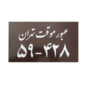  پلاک خودرو طرح عبور موقت کد 48651