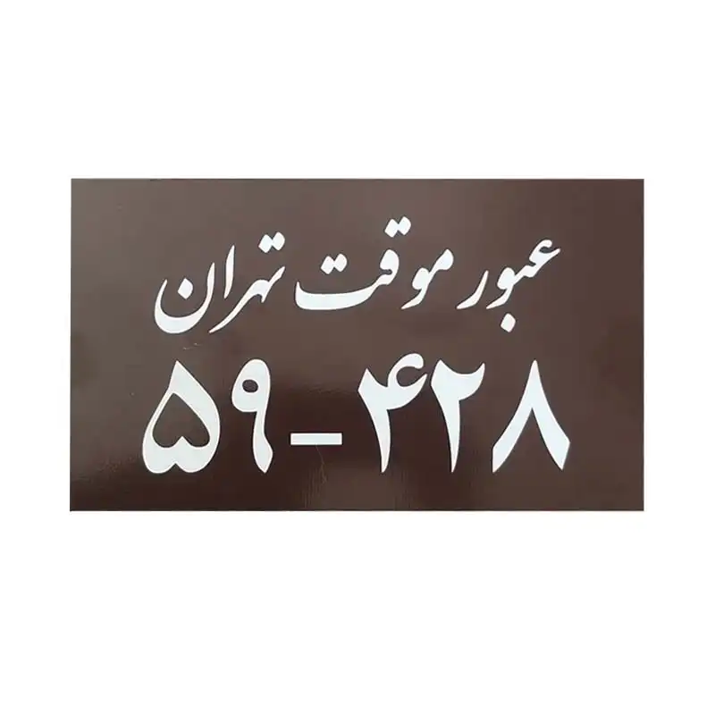 پلاک خودرو طرح عبور موقت کد 48651
