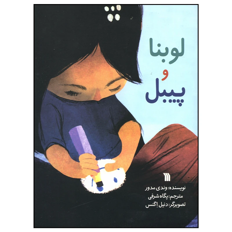 کتاب لوبنا و پیبل اثر وندی مدور انتشارات سروش صدا و سیمای جمهوری اسلامی ایران