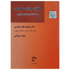 کتاب حقوق جزای عمومی ضمانت اجراهای کیفری اثر دکتر محمدباقر مقدسی و جواد یزدانی انتشارات میزان