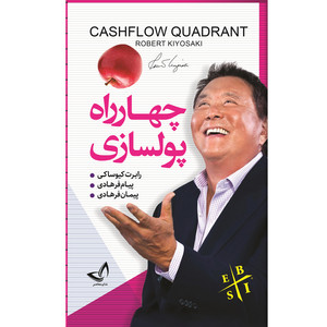 کتاب چهار راه پولسازی اثر رابرت کیوساکی ترجمه پیام فرهادی و پیمان فرهادی انتشارات آوای زرین کلک