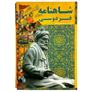 کتاب شاهنامه فردوسی انتشارات عالم افروز