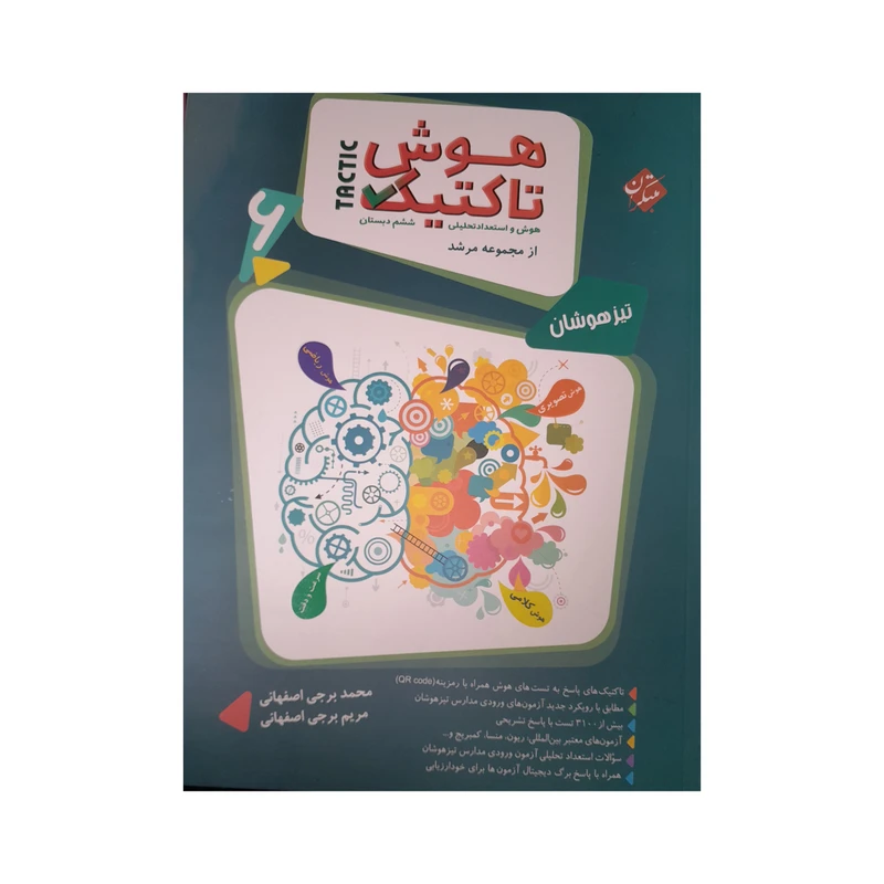 کتاب هوش تاکتیک تیزهوشان ششم دبستان اثر محمد برجی اصفحانی و مریم برجی اصفحانی انتشارات مبتکران