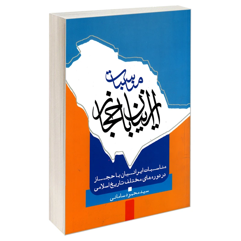 کتاب مناسبات ایرانیان با حجاز در دوره های مختلف تاریخ اسلامی اثر سید محمود سامانی نشر مشعر