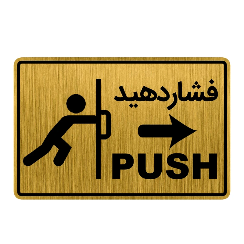 تابلو راهنما طرح درب فشاردهید کد GH1-DK9