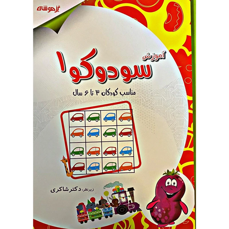 کتاب آموزش سودوکو (1)اثر حسین امینیان و دکتر شاکری انتشارات تیزهوشان