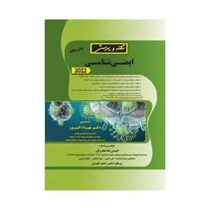 کتاب نکته و پرسش ایمنی شناسی اثر امیررضا صفدریان
انتشارات گروه تالیفی دکتر خلیلی
