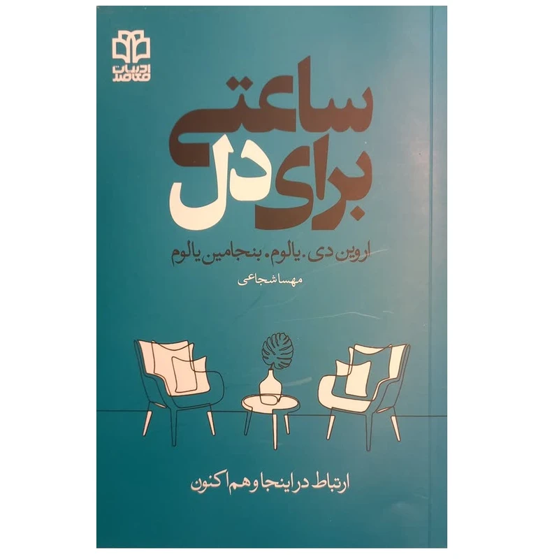 کتاب ساعتی برای دل اثر اروین دی. یالوم و بنجامین یالوم ترجمه مهسا شجاعی انتشارات ادبیات معاصر