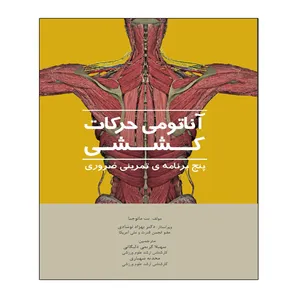 کتاب آناتومی حرکات کششی اثر پت مانوچیا انتشارات توپ