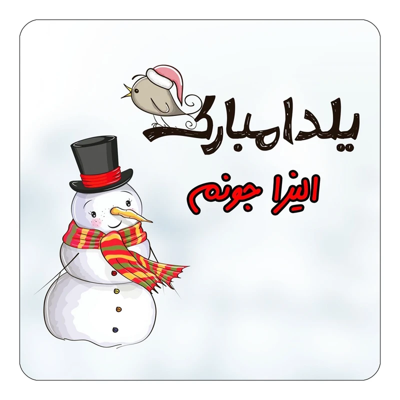 مگنت کاکتی طرح اسم الیزا مدل شب یلدا مبارک کد mg38737