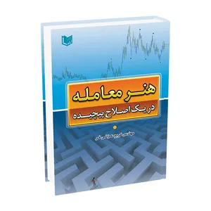 کتاب هنر معامله در یک اصلاح پیچیده اثر مهندس کریم عزتی فر انتشارات آراد کتاب