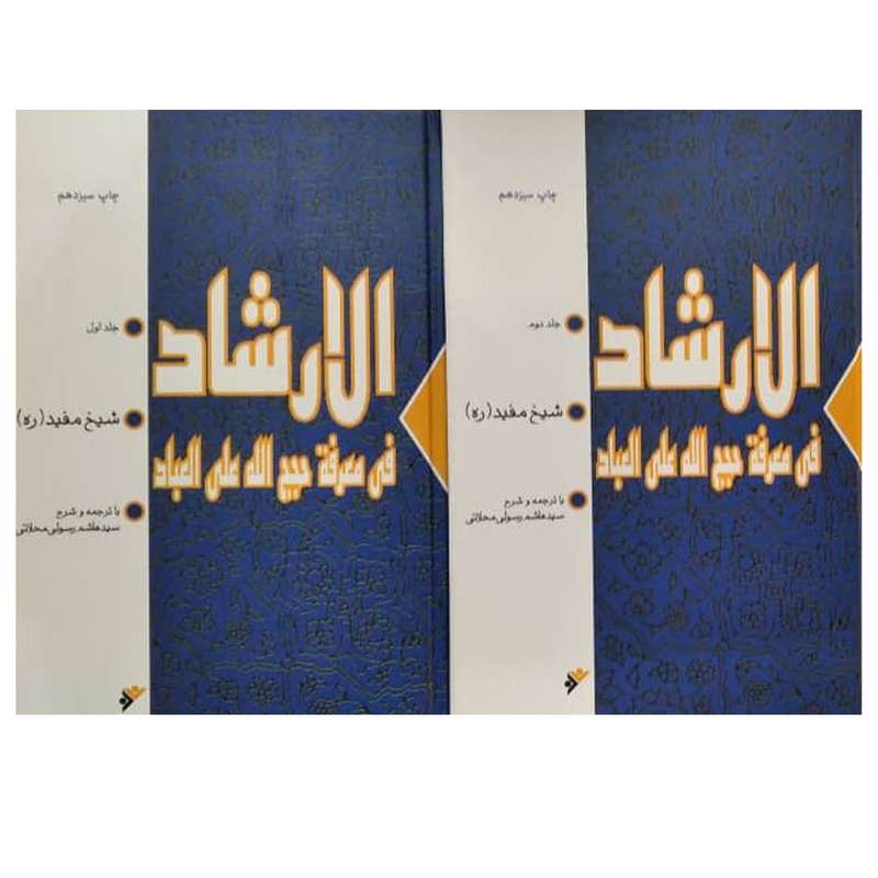 کتاب الارشاد فی معرفه حجج‌الله علی العباد اثر شیخ مفید  انتشارات دفتر فرهنگ اسلامی 2 جلدی