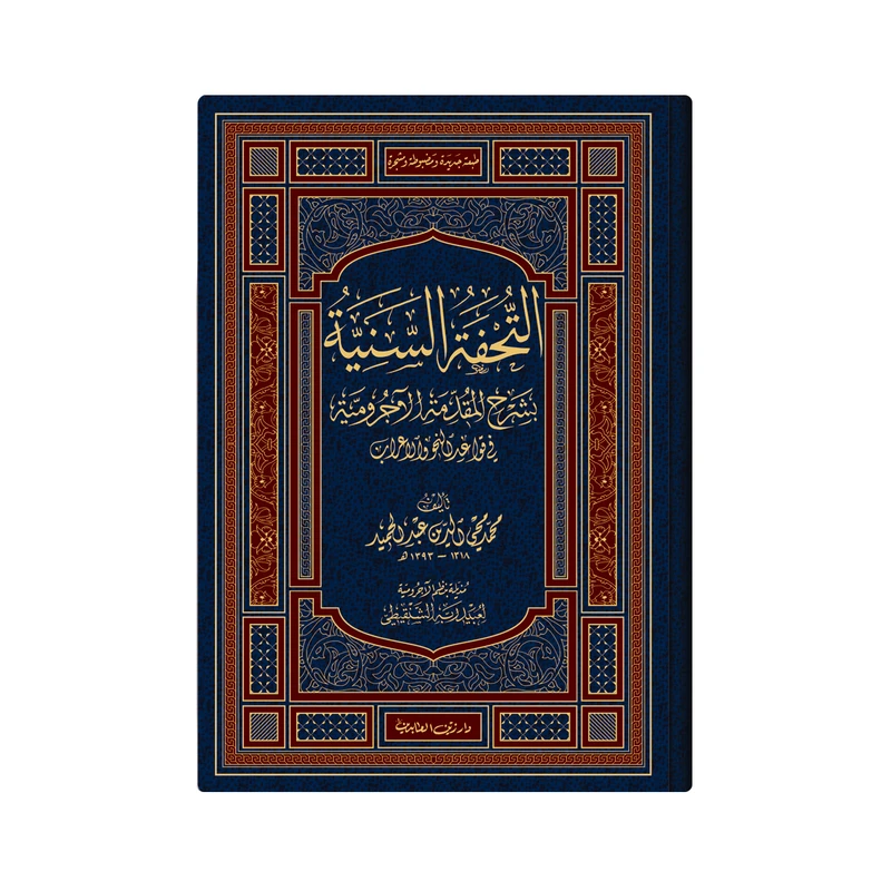 کتاب التحفة السنیة بشرح المقدمة الاجرومیة اثر محمد محی الدین عبد الحمید انتشارات دار زین العابدین 