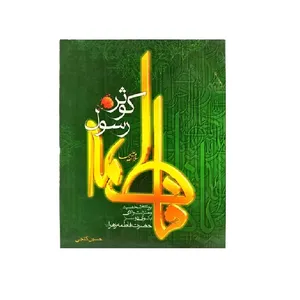 کتاب فاطمه کوثر رسول اثر حسین گنجی انتشارات طوبای محبت