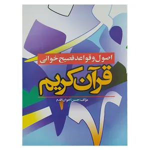 کتاب اصول و قواعد فصیح خوانی قرآن کریم اثر حسین اخوان اقدم 
انتشارات
آشنا