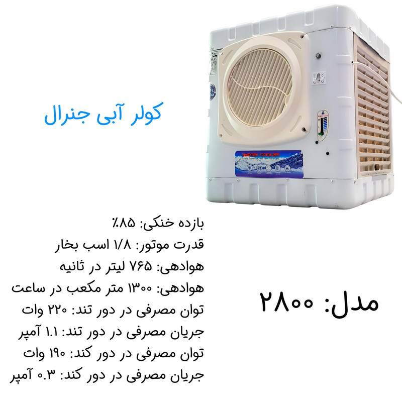 کولر آبی 2800 مدل کاور گرد پایه دار