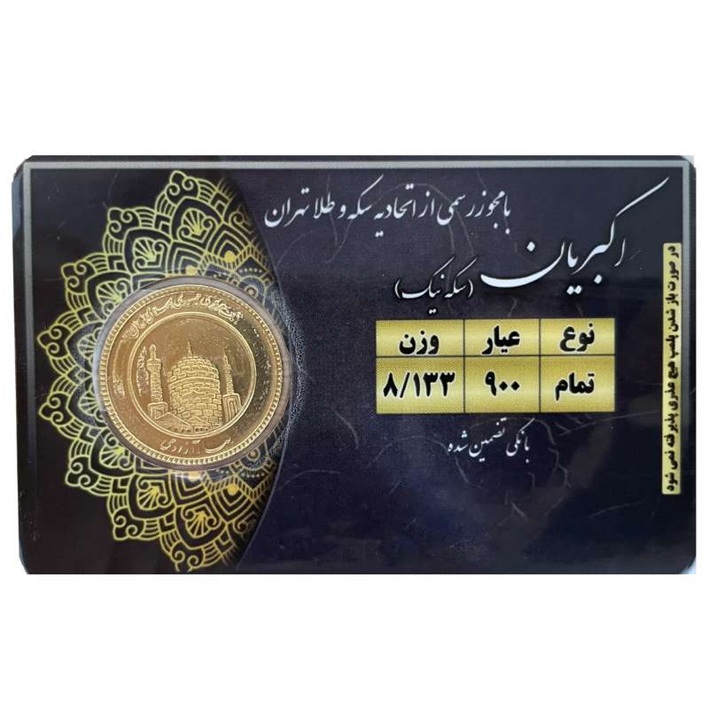 تمام سکه طلا بهار آزادی طرح قبل 1386 - سکه نیک