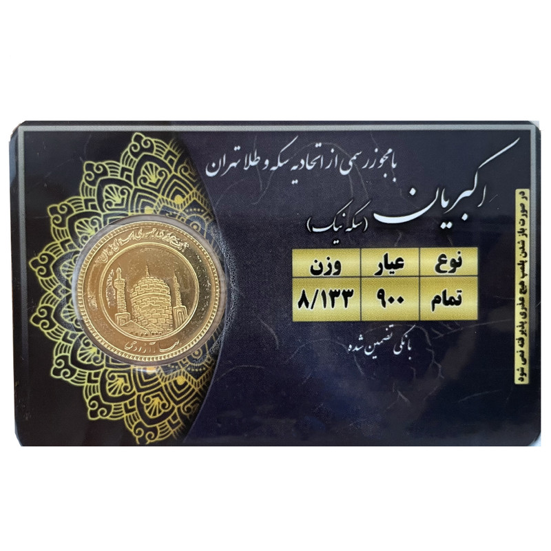 تمام سکه طلا بهار آزادی طرح قبل 1386 - سکه نیک