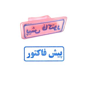 مهر مدل پیش فاکتور