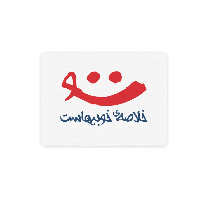 ماوس پد ترمه طراحان ایده مدل لبخند تو کد trm048