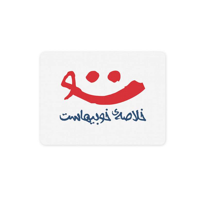 ماوس پد ترمه طراحان ایده مدل لبخند تو کد trm048