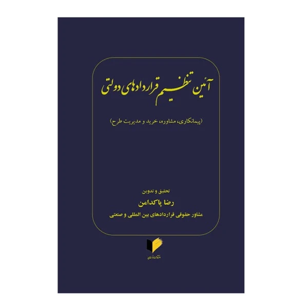 کتاب آئین تنظیم قراردادهای دولتی اثر رضا پاکدامن انتشارات خرسندی