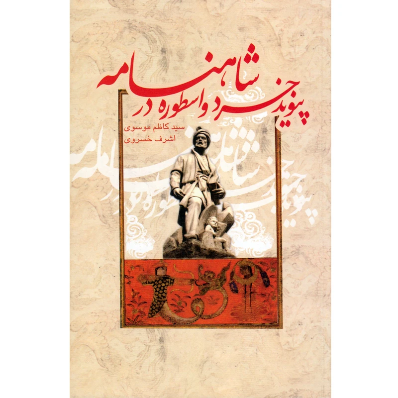 کتاب پیوند خرد و اسطوره در شاهنامه اثر سید کاظم موسوی نشر علمی و فرهنگی