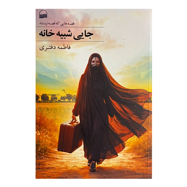 کتاب جايي شبيه خانه اثر فاطمه دفتري انتشارات كوير