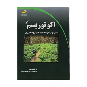 کتاب اکوتوریسم اثر شوکا فصل بهار انتشارات دیباگران تهران
