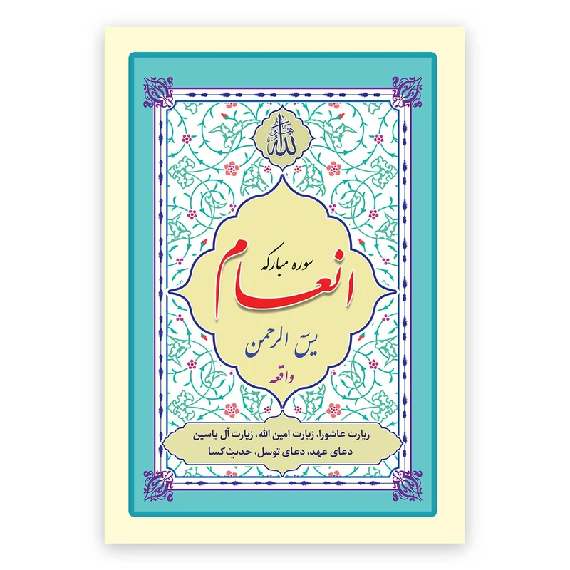 کتاب سوره مبارکه انعام، یاسین، الرحمن، واقعه ترجمه مهدی الهی قمشه‌ای انتشارات یاس بهشت