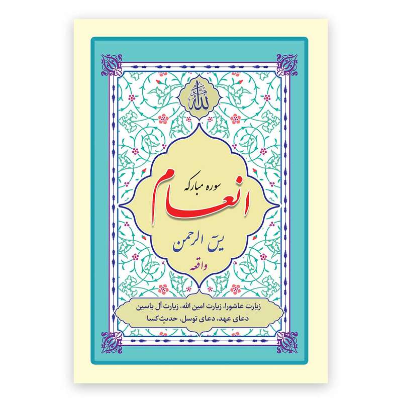 کتاب سوره مبارکه انعام، یاسین، الرحمن، واقعه ترجمه مهدی الهی قمشه‌ای انتشارات یاس بهشت