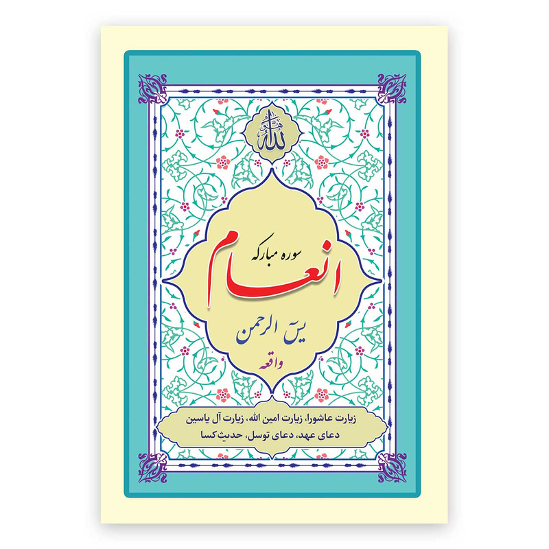 کتاب سوره مبارکه انعام، یاسین، الرحمن، واقعه ترجمه مهدی الهی قمشه‌ای انتشارات یاس بهشت