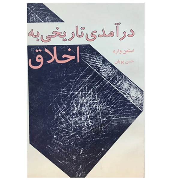 کتاب درآمدی تاریخی به اخلاق اثر استفن وارد نشر مرکز